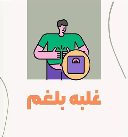درمان غلبه بلغم