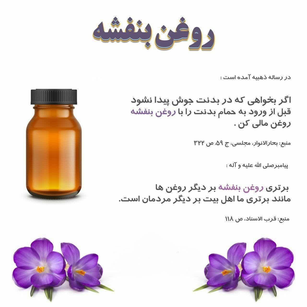 خواص روغن بنفشه 