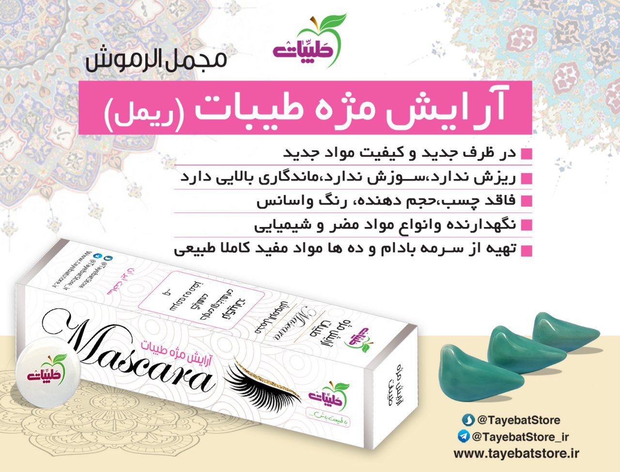 آرایش مژه طیبات (ریمل)