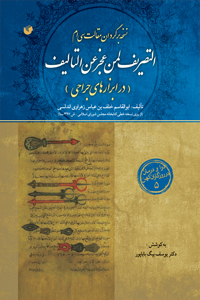 التصریف لمن عجز عن التالیف