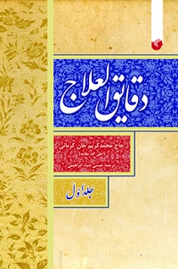 دقایق العلاج (دوره 2 جلدی)