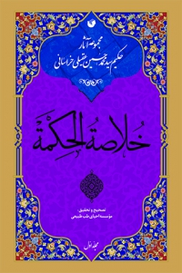 خلاصه الحکمه (دوره 2 جلدی)