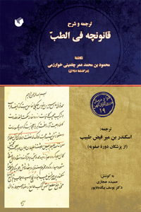 ترجمه و شرح قانونچه فی الطب