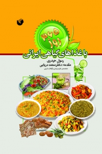 365 روز با غذاهای گیاهی ایرانی