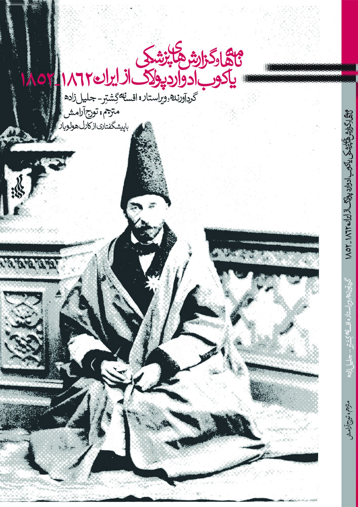 نامه ها و گزارش های پزشکی یاکوب ادوارد پولاک از ایران ۱۸۵۲-۱۸۶۲