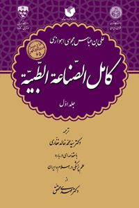 کامل الصناعة الطبیة (3 جلدی)