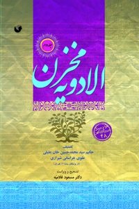 مخزن الادویه (2 جلدی - رحلی)