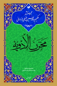 مخزن الادویه (دوره 4 جلدی)