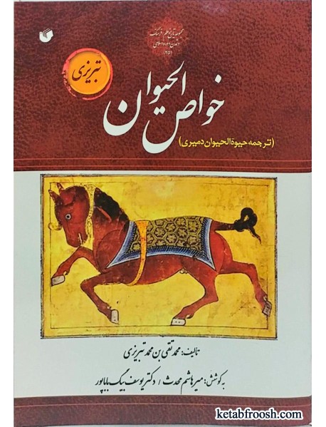 خواص الحیوان (تبریزی)