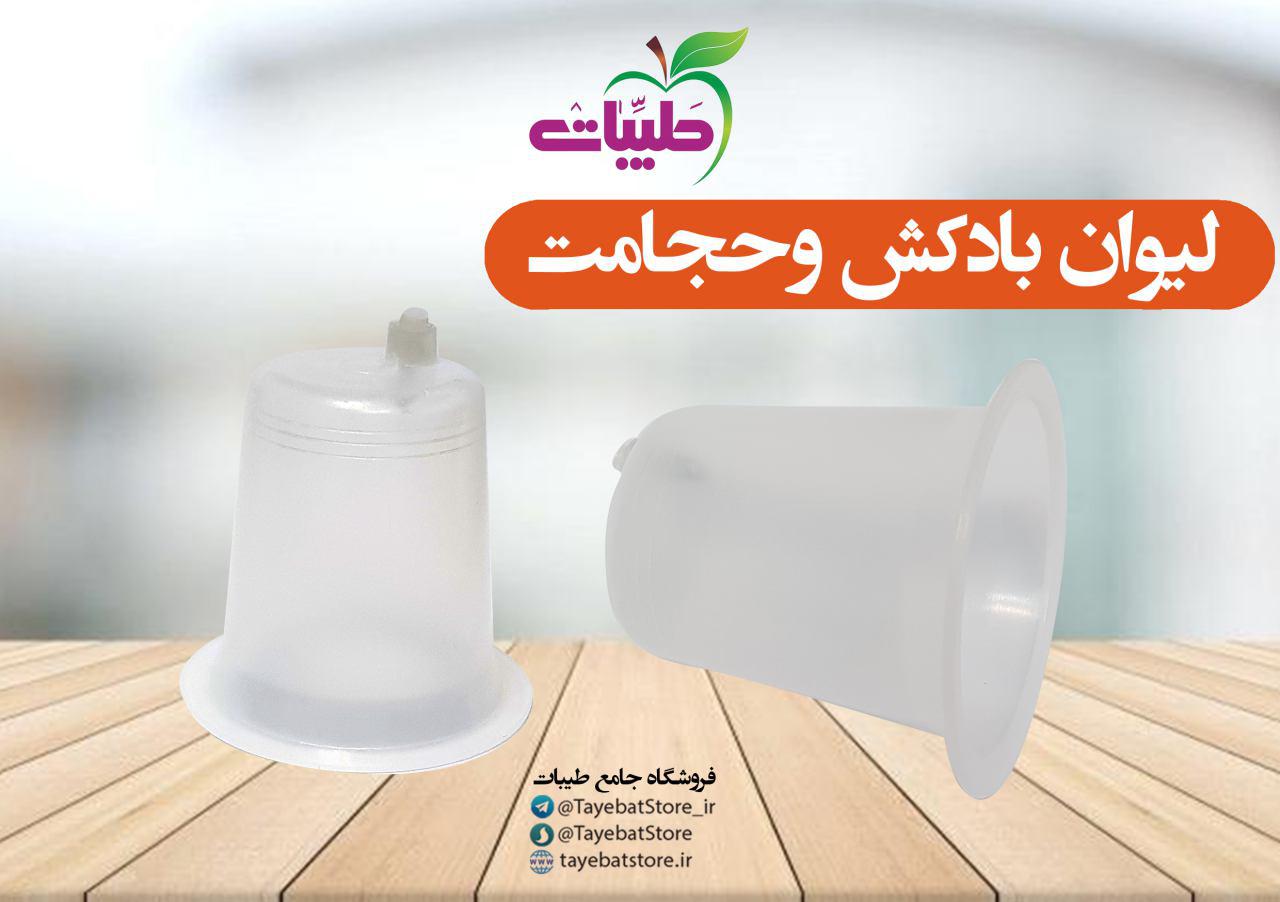 لیوان حجامت
