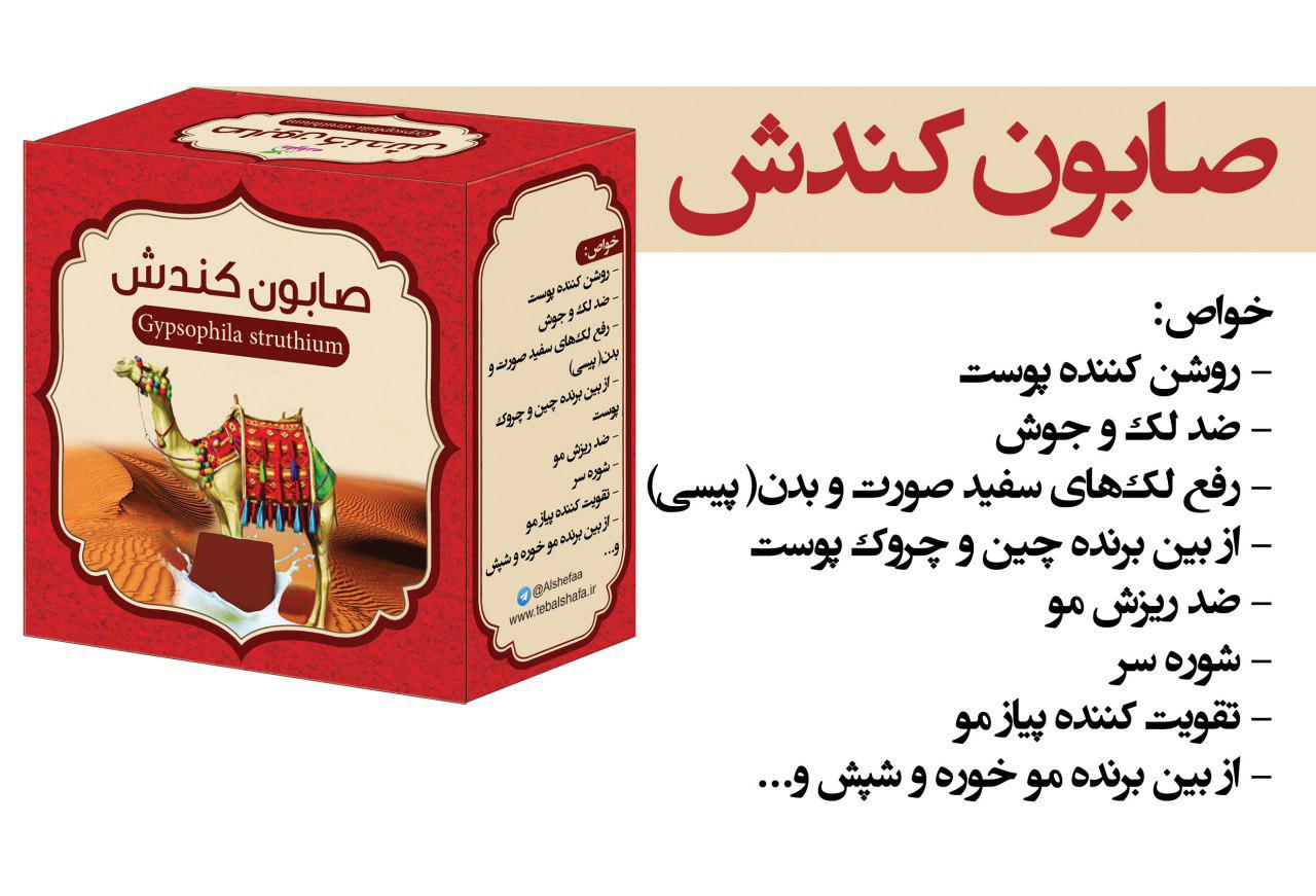 صابون کندش