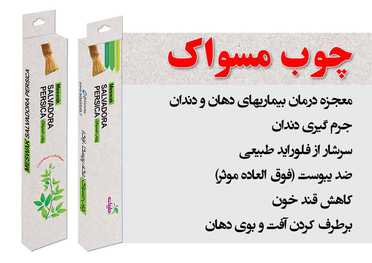 چوب مسواک